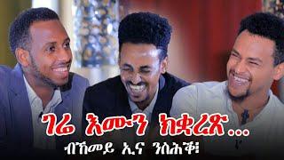 Muza TV- "ንኺዳነ ግርማይ እየ ዘድንቕ"// ዕላል ምስ ኮመድያን ፍትሃነገስ ኣረጋዊ (ኣያ ጆኬር) ን ተመስገን ተወልደን//