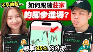 為什麼不早教我 SMC 聰明錢策略？｜ 勝率竟然高達 95% 的外掛！