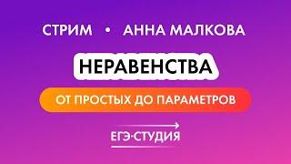 14 задание ЕГЭ 2023 по математике — Неравенства — все типы | Анна Малкова