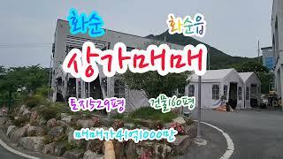 화순부동산, 광주10분거리, 화순읍, 토지1749제곱(529평), 건물528제곱(160평), 자연녹지지역, 대, 매매가14억1000만,  화순상가, 화순공인중개사