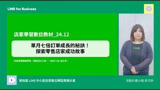 【LINE數轉應援計畫 數位教材】單月七倍訂單成長的秘訣！Part 1_2024年12月號