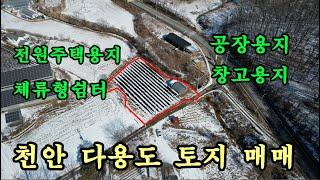 천안토지 매매/계획관리 토지501평/공장,창고,전원주택 ,체류형쉼터추천/천안아산토지 매매부동산/