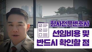 형사전문변호사 선임비용 및 반드시 확인할 점!