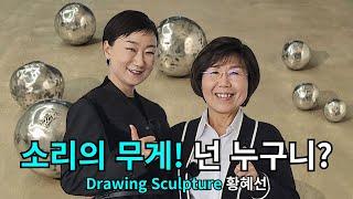 그림과 조각이 어우러지는 장르를 개척한 황혜선 작가! 자신의 일상을 형상화하다 Haesun Hwang, blending Drawing and Sculpture