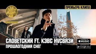 Словетский ft. КЭВС НVСВЯЗИ - Прошлогодний Снег