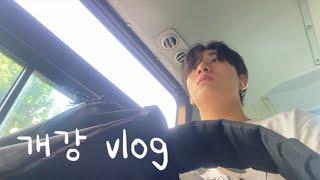 [개강 VLOG] 연세대 체대생 개강 브이로그 | 콧구멍 브이로그