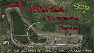 Assetto Corsa Competizione. Разбираем Монцу на запчасти.