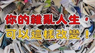 從擁有更少到活得更好，你也輕鬆可以成為極簡主義者！ | 如何用少物品過高效生活！ | 簡單生活