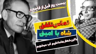 تماس تاریخی محمدرضا شاه با دکتر علی امینی در مورد اتفاقات قبل از انقلاب