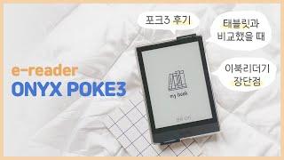 이북리더기 오닉스 포크3 사용 후기 | 전자책 3년차의 2번째 리더기️onyx poke3 | 장단점 | 전자책 읽는 이유