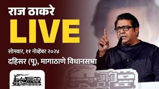 राज ठाकरे Live | मागाठाणे, सन्माननीय राजसाहेबांची जाहीर सभा | Vidhansabha 2024