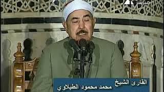 من أروع ما جود الشيخ محمد الطبلاوي   تلاوة نادرة