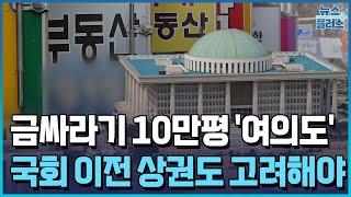'금싸라기 10만평' 여의도에 가다 [개발로 들썩이는 서울②]/한국경제TV뉴스