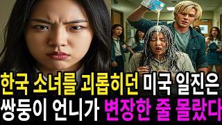 동생을 괴롭히던 미국 고등학생을 쌍둥이 언니가 교복을 바꿔 입고, 똑같이 복수하는데...