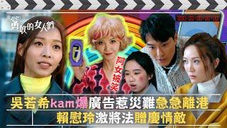 奔跑吧！勇敢的女人們｜吳若希kam爆廣告惹災難急急離港 賴慰玲激將法贈慶情敵(Eng sub / 繁／簡字幕)｜第七集劇情｜TVB港劇精華 #TVB #蕭正楠 #吳若希 #朱敏瀚 #賴慰玲