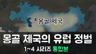 몽골 제국의 유럽 침공 1~4 전편 몰아보기 [별별역사 추석특선]