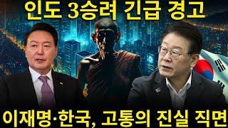 긴급 경고! 히말라야의 예언자 승려들이 이재명의 가까운 미래를 밝혀냈다! 2025년, 한국은 가장 고통스러운 진실과 직면하게 될 것이다 | 강력한 예언의 계시