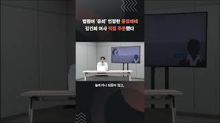 법원이 '유죄' 인정한 통정매매, 김건희가 직접 주문했다  #김건희 #도이치모터스 #주가조작 #shorts