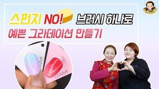 브러시로 만드는 컬러풀 그라데이션 네일아트   네일그랜마 #027