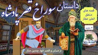 قصه سوراخ قصر پادشاه | می دانستی هر خانه ای یک سوراخ مخفی دارد؟| منطق الطیر عطار | داستانهای فارسی