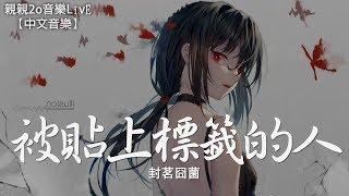 封茗囧菌 - 被貼上標籤的人【動態歌詞Lyrics】