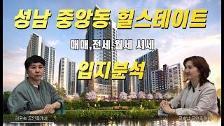 성남 중앙동 힐스테이트 아파트 매매 전세 월세 시세 / 입지분석