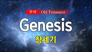 01 Genesis (창세기) 영어성경 NIV 통독 낭송 / 영어 자막 / 전문 성우가 읽어주는 오디오 성경