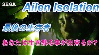 【Alien Isolation】PS4  エイリアン アイソレーション 最後の生存者