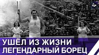 Ушёл из жизни трёхкратный олимпийский чемпион по вольной борьбе Александр Медведь