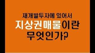 재개발 투자에 있어서 지상권매물의 정의 및 장단점을 말하다.