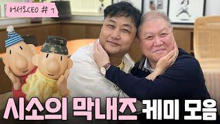 58살지만 막내입니다 시소 막내들의 연륜 넘치는 썰 대방출!! [어서오쎄오 #7]