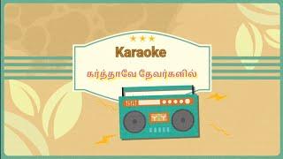 Karthave Devargalil Karaoke l Tamil Christian Song Karaoke l Worship Song Karaoke l way to 20000 Sub