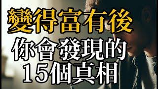 重要！15个只有在拥有财富后才能领悟的真相