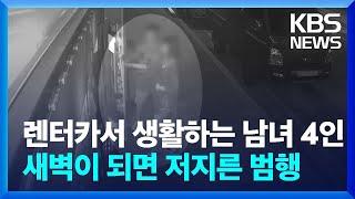 렌터카서 생활하는 남녀 4인…새벽이 되면 저지른 범행 / KBS  2024.09.24.