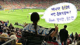 [히니조] 밴쿠버에서 캐나다 축구리그 체험하기 (feat. Epl팬, k-리그 팬) (Go! White caps!)