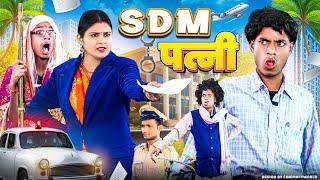 SDM के पति || Jp Yadav | Jp Yadav Comedy | #sdm