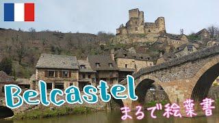 【ベルカステル／フランス】フランス人が選ぶ最も美しい村／オクシタニー～アキテーヌ地方ドライブ旅Vlog.＃６