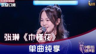 【纯享】在校女生张琳《木槿花》嗓音清澈 一转待定 【2022中国好声音】EP2 #singchina2022