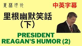 中英字幕幽默｜里根幽默笑話（下）。里根總統的幽默世界出名。Compilation of President Reagan’s Humor（2）English/Chinese subtitles