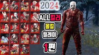 2024 데바데 모든킬러 릴레이 1편 (~총구) - Dead by Daylight