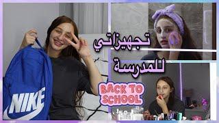 تجهيزاتي قبل المدرسة بيوم 