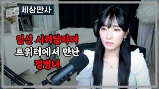 임신 시켜달라며 트위터에서 만난 정병녀