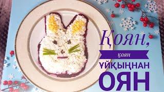 Үйдегі бар заттардан мерекелік салат жасау. 2023 қоян жылы 