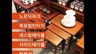 노르딕파크 북유럽빈티지 네스팅테이블 & 사이드테이블 컬렉션(nordicpark nordic vintage Nesting Table & Side Table Collection)