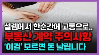 이런 계약서에는 절대로 입금하지 마세요!! 단어 하나 차이로 수천만원 잃을 수도 있습니다!!