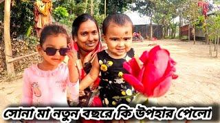 সোনা মা নতুন বছরে কি উপহার পেলো। free motion by Rohan