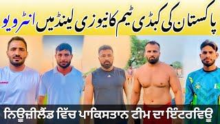 Pakistan kabaddi team latest interview in Newzealand || Newzealand kabaddi cup 2024