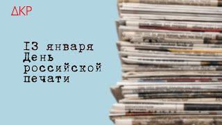 ДКР поздравляет с Днем российской печати!