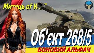 ОБ'ЄКТ 268 ВАРІАНТ 5 : БОНОВИЙ АЛЬФАЧ / Стрім українською / #worldoftanks #wot_ua #ua