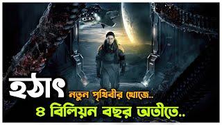 বিজ্ঞানিরা ৪ বিলিয়ন বছর টাইম ট্রাভেল করেছিলো  Movie Explained In Bangla |